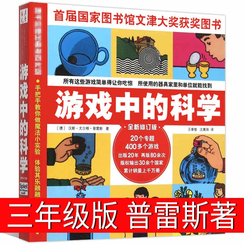 游戏中的科学 正版普雷斯著小学生三年级四年级课外书阅读书籍老
