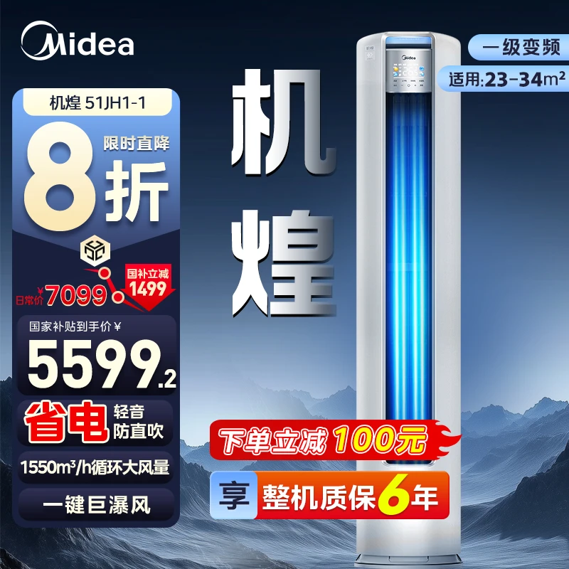 【年度爆款】Midea/美的机煌 2/3匹柜机 全新彩膜交互大屏 新一级能效 冷暖变频51/72/LW/JH1-1空调同城配送