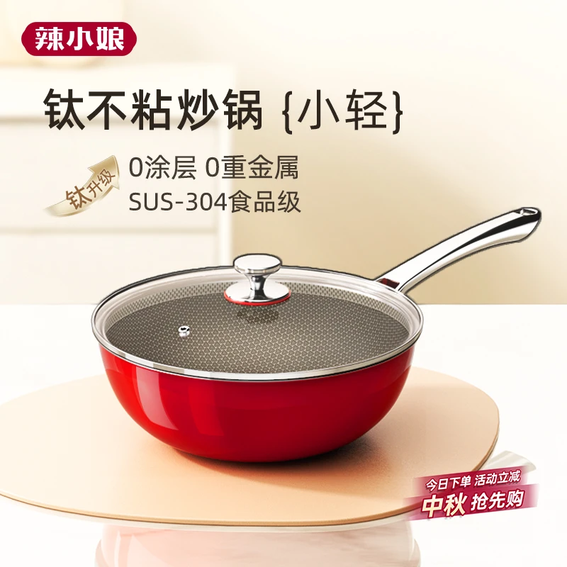 辣小娘304不锈钢小炒锅轻巧家用无涂层钛不沾锅电磁炉燃气灶通用
