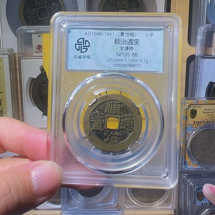 铜沧**粟顺治通宝宝源6877，飞姐