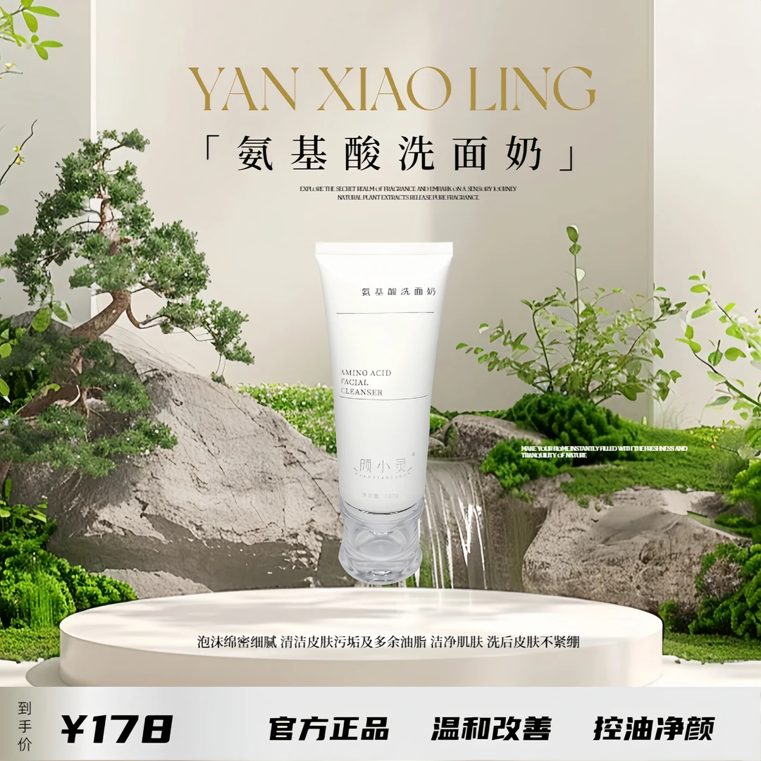 颜小灵氨基酸洗面奶控油洁面乳温和清洁