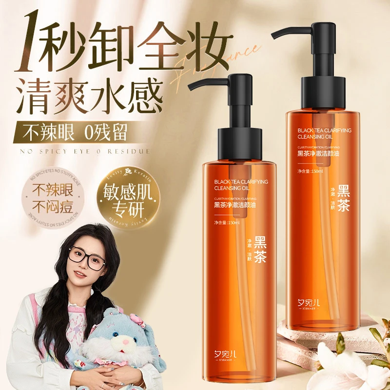 【小鱼推荐】黑茶卸妆油洁颜油净澈唇脸养肤深层清洁毛孔温和不闷痘