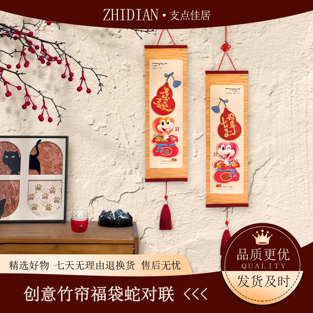 【支点佳居】2025蛇年过年竹帘小挂件新年装饰烫金春联新春小对联