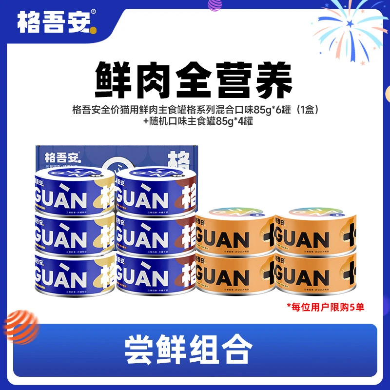 格吾安主食罐尝鲜组合全价鲜肉主食罐猫用湿粮罐头组合