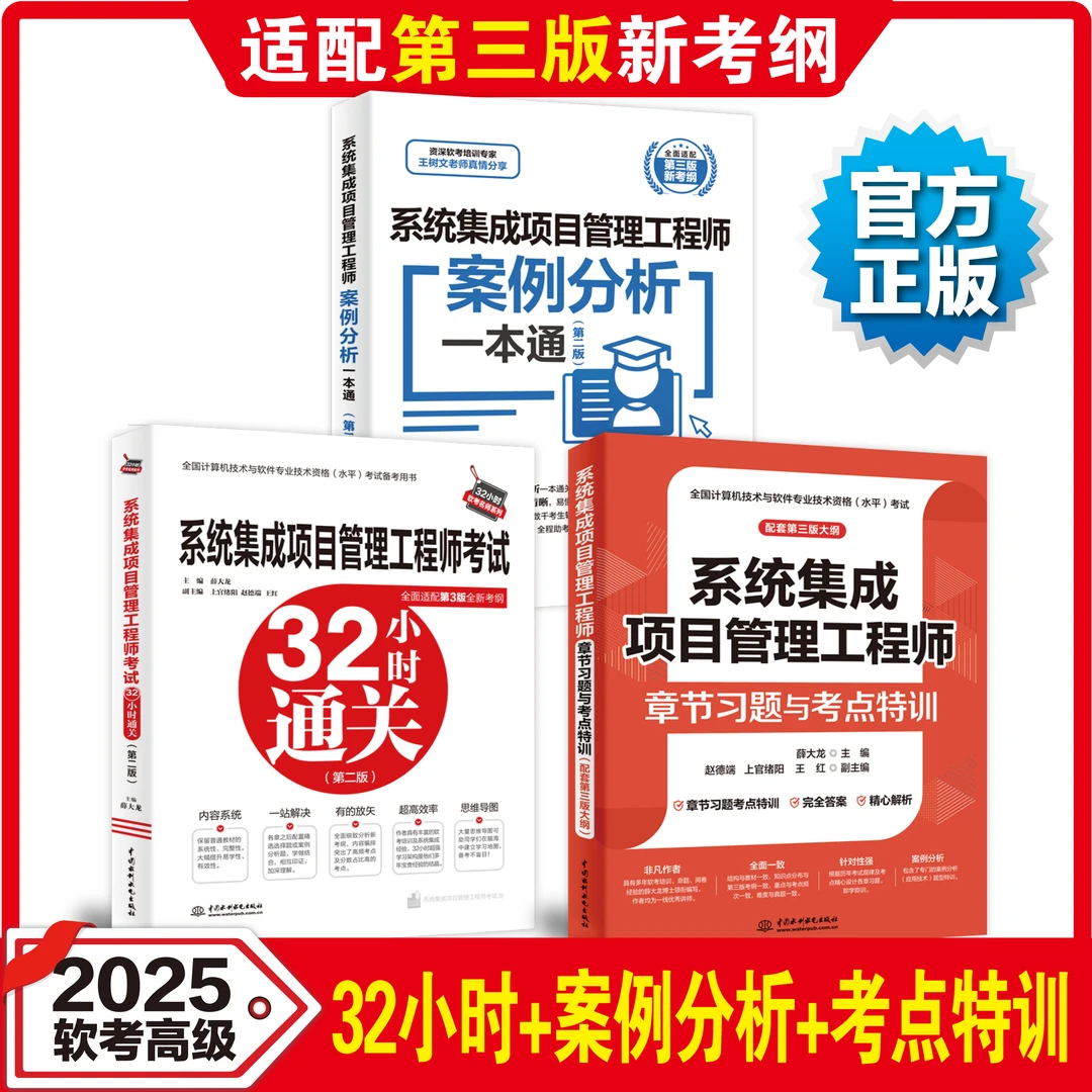 【软考中级】系统集成32小时通关+案例分析+章节习题考点特训