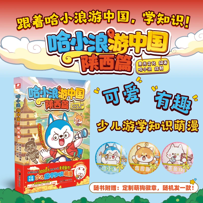哈小浪游中国：陕西篇 四川篇少儿游学知识萌漫漫画
