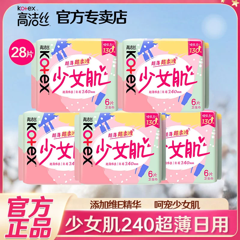 【大牌试用】高洁丝少女肌日用240mm卫生巾超薄透气姨妈巾官方正品