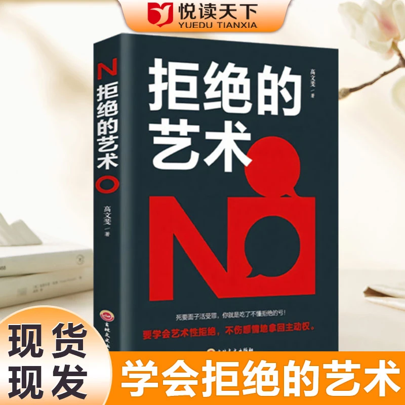 拒绝的艺术社交人际关系职场交际必读9787547258651