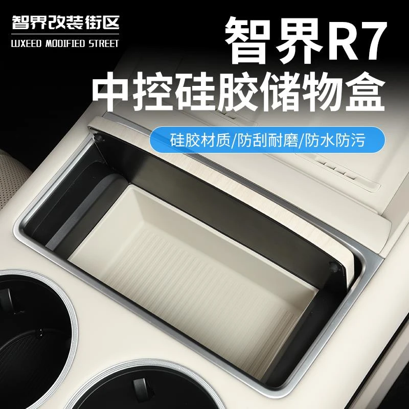 适用于智界R7中控储物盒硅胶垫专用水杯座饮料保护垫卡槽限位改装