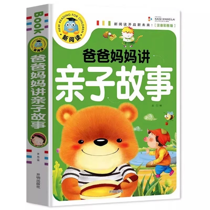 正版爸爸妈妈讲亲子故事书彩图注音版绘本加厚365夜睡前故事儿童