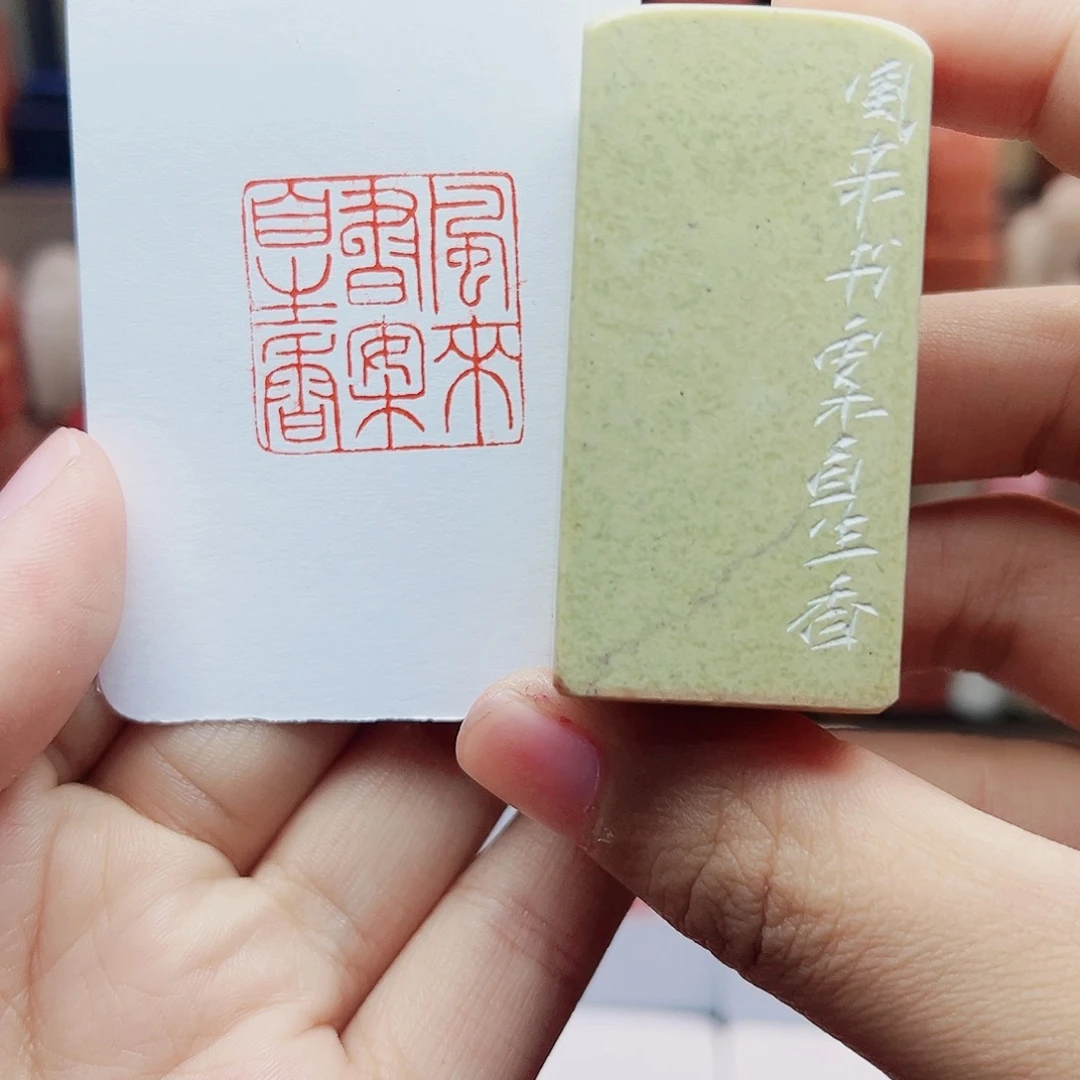 寿山石印石2.5风来书案自生香 手工篆刻