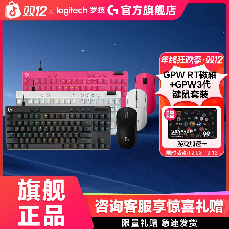 罗技RAPID磁轴+GPW三代电竞游戏键盘FPS无畏契约RGB灯吃鸡有线3代
