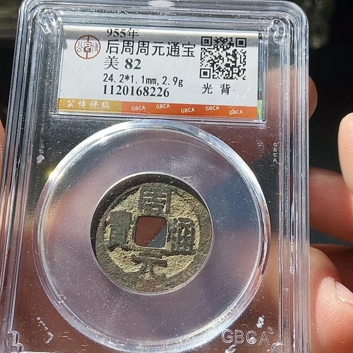 铜公博评级古钱币一枚 周浩