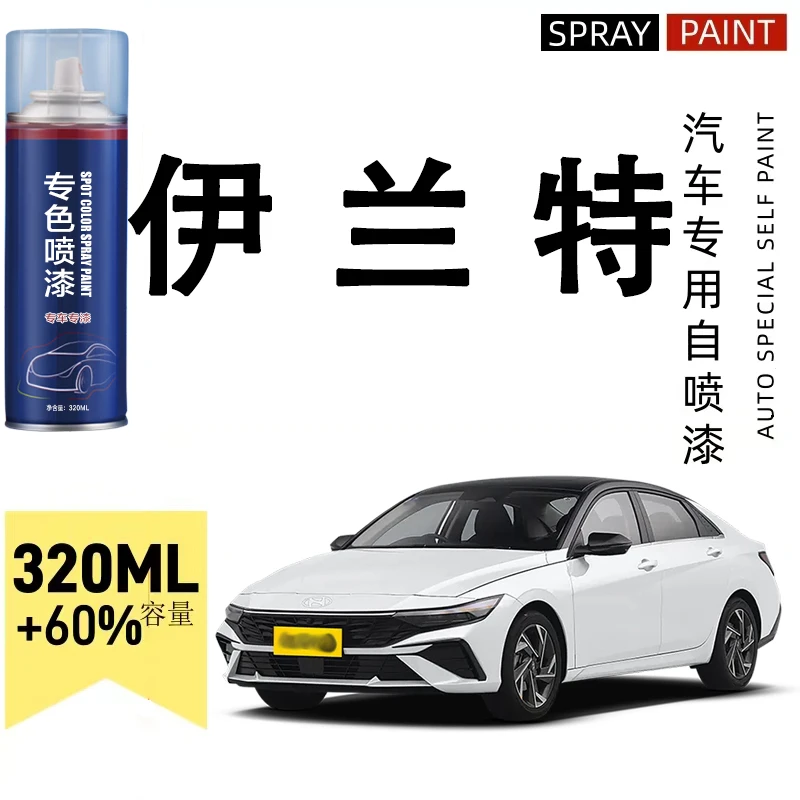 伊兰特汽车自喷漆太空灰黑色极地白漆面划痕专车专用修复喷漆