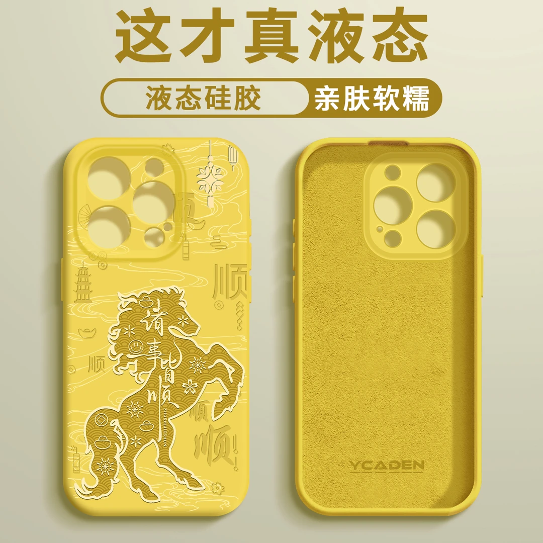 诸事皆顺臻品液态手机壳【适用于苹果/华为/荣耀/oppo/vivo/小米】