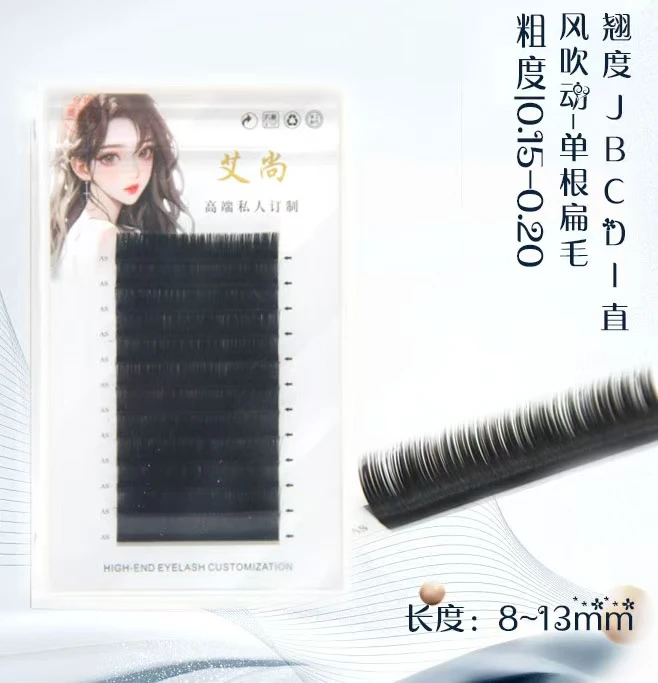 艾尚单根扁毛0.15~0.20  J B C D 婴儿弯 婴儿直女款软毛高品质