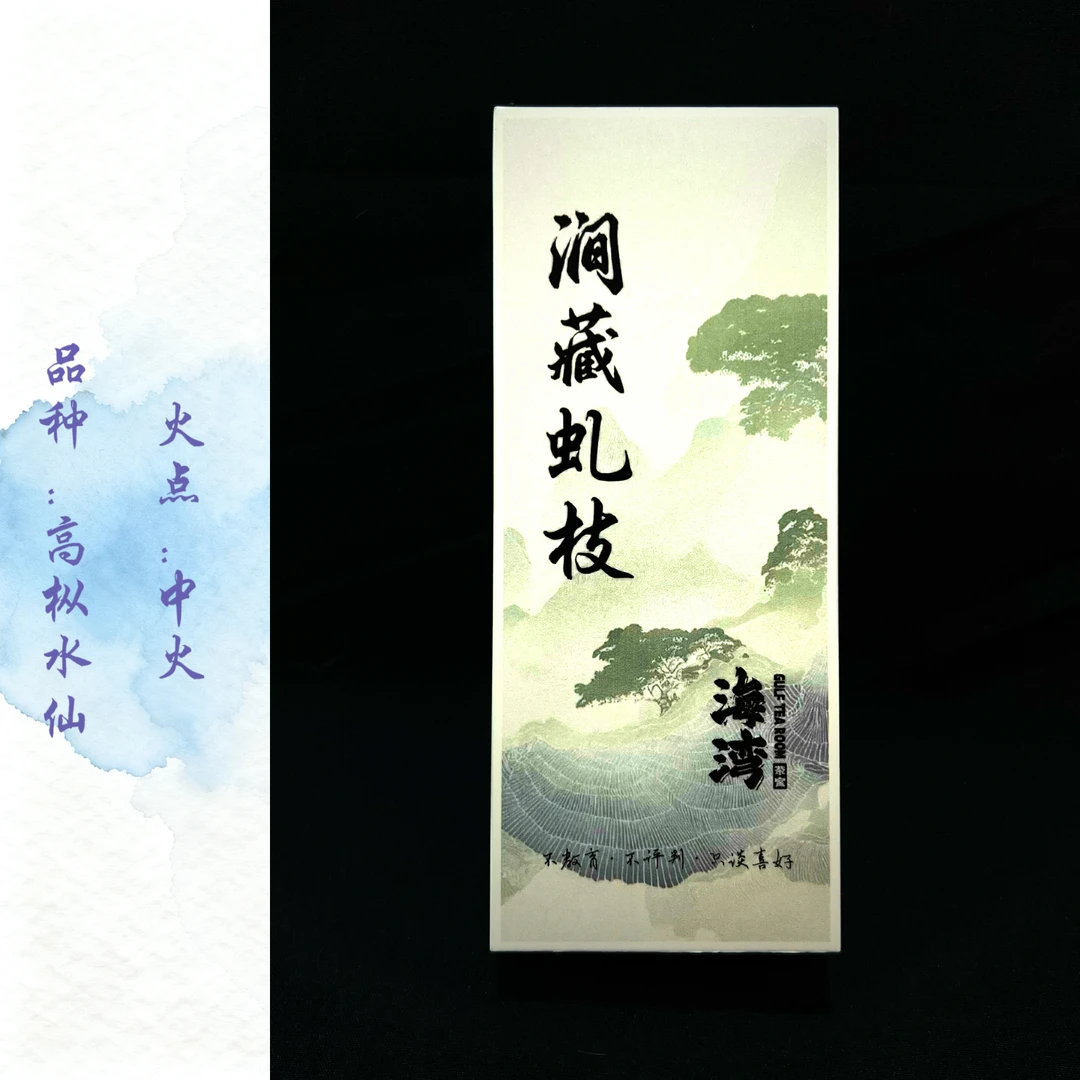 【莲台高枞】海湾茶室-涧藏虬枝