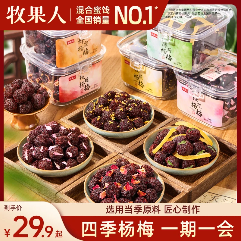 牧果人玫瑰杨梅果干蜜饯238g罐装夏季限定薄荷杨梅四季玫瑰杨梅