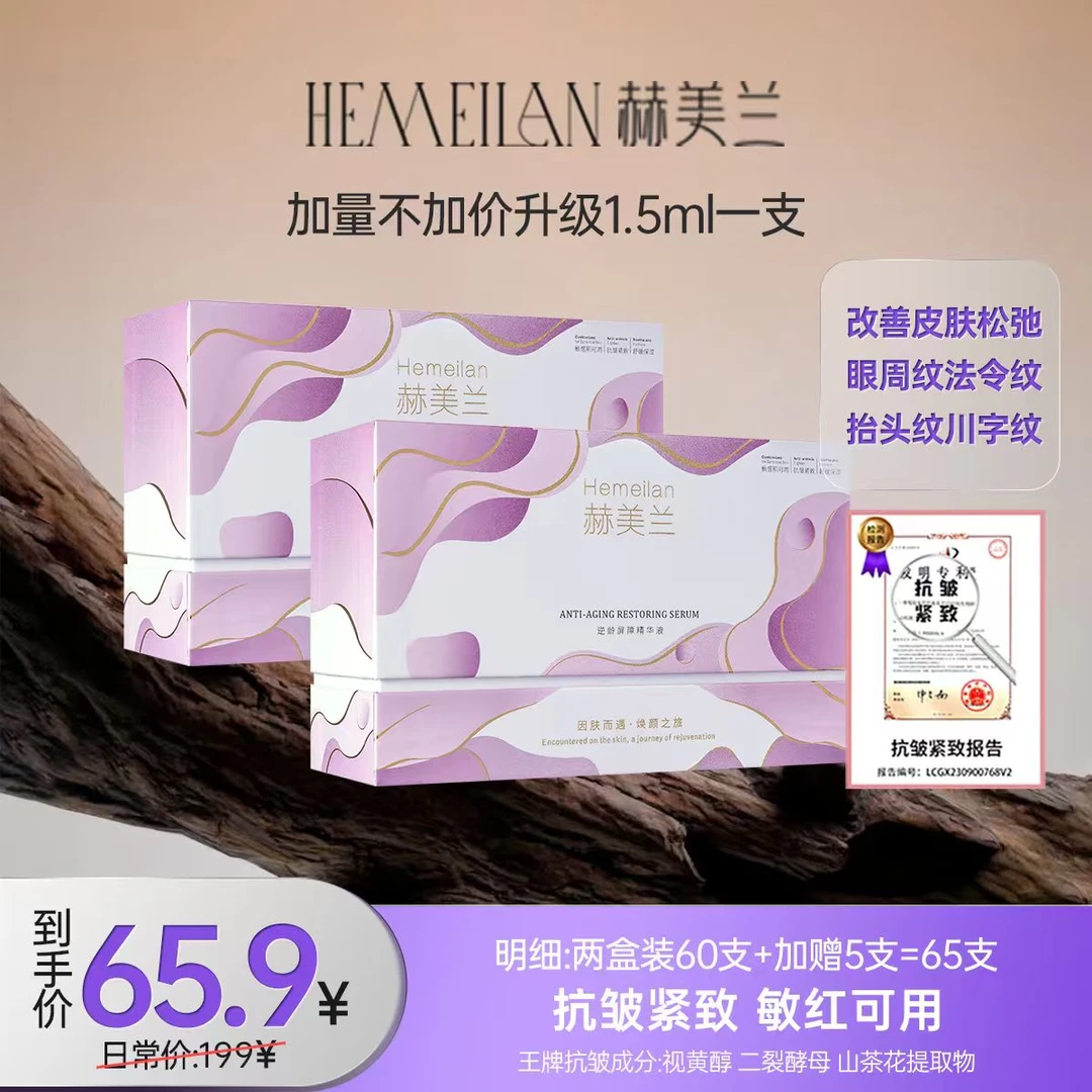 【赫美兰】双盒加量65支逆龄精华液提拉紧致积雪草舒缓成分精华液