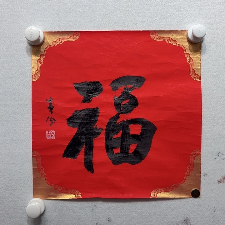 书法霍春～阳书法作品