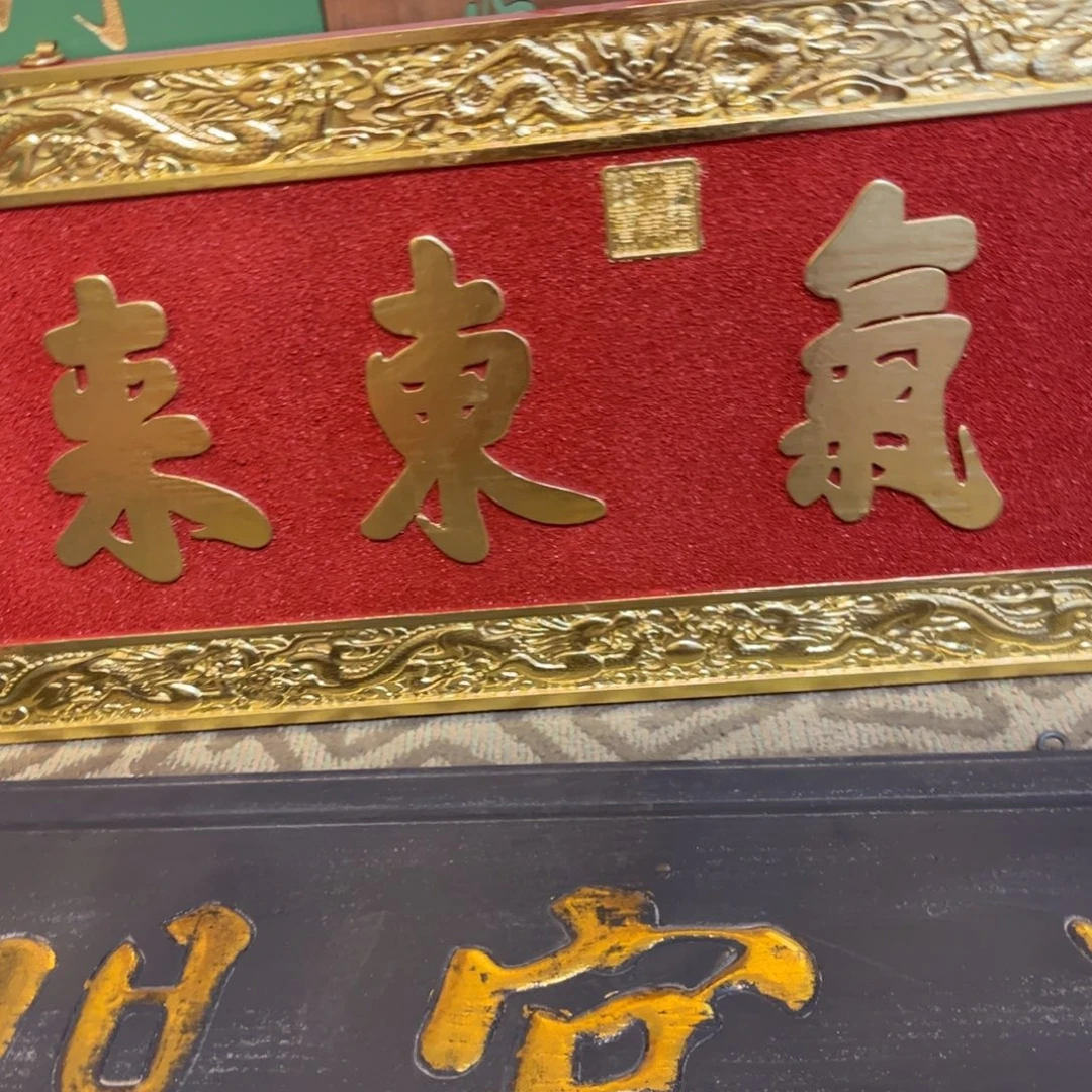 饭***翁木牌匾紫气99999999