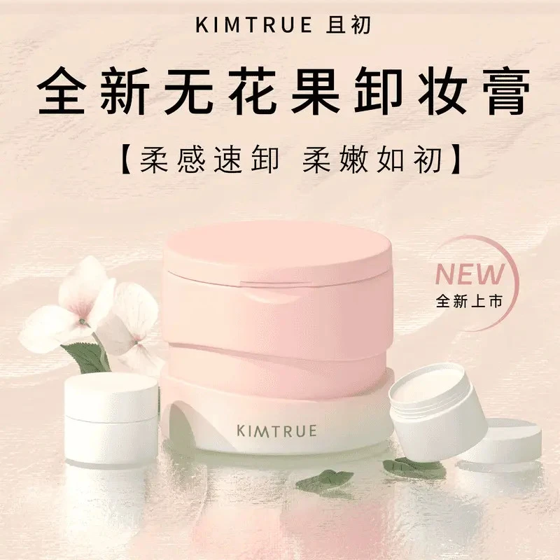 【官方正品】KIMTRUE且初无花果卸妆膏深层清洁净澈护肤温和