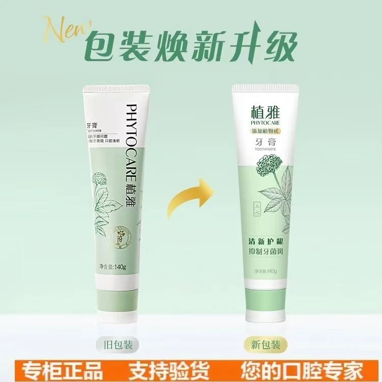 【官方正品】无限极新款植雅牙膏美白去渍抗敏薄荷型清新口气不含氟