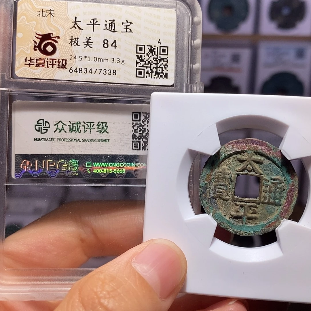 铜太平 双评 7338