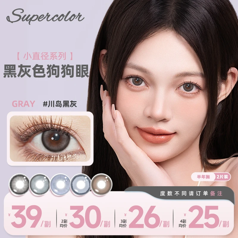【岳美】半年抛Supercolor美瞳隐形眼镜日常花色甜美风