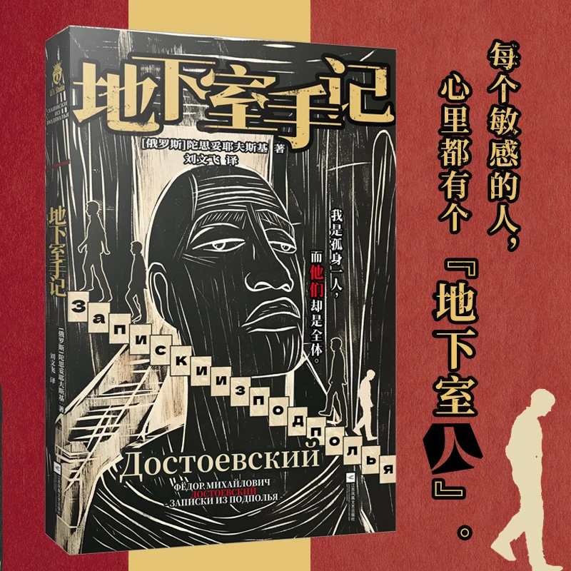 地下室手记（陀思妥耶夫斯基创作生涯的扛鼎之作，五部重要长篇小