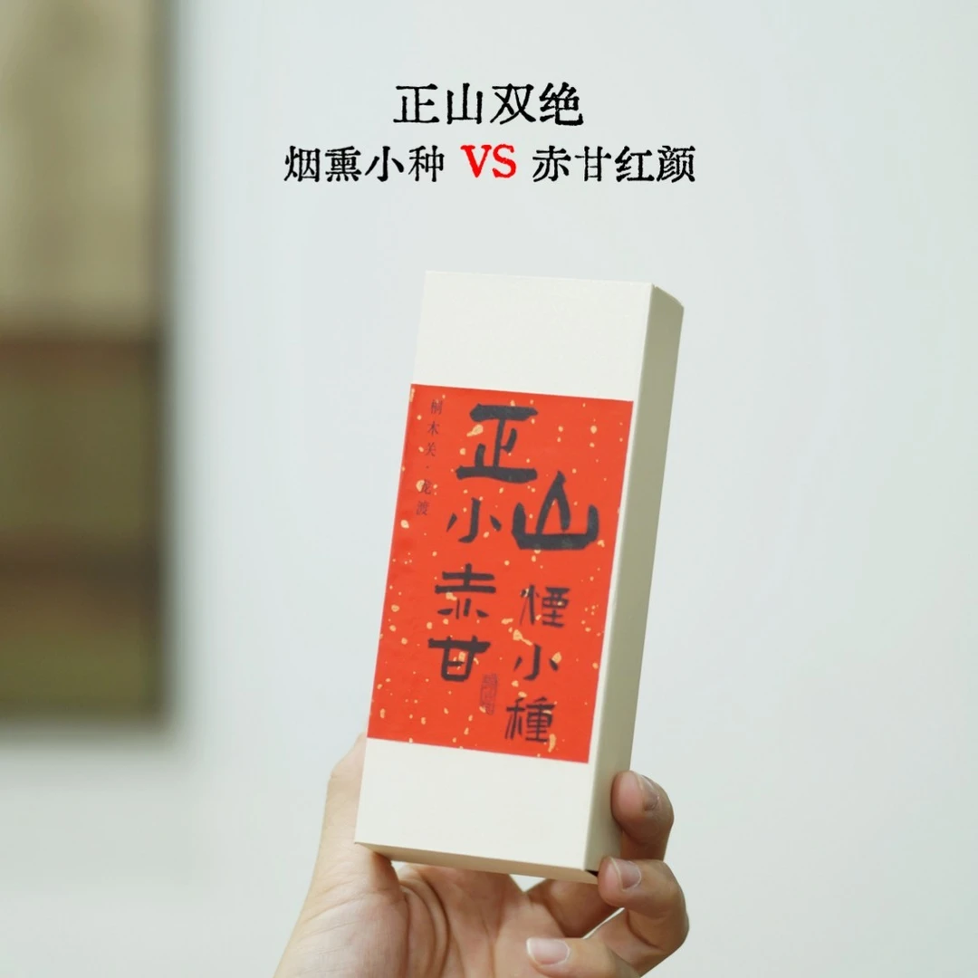 桐木关红茶品鉴装2018烟熏小种群体种红茶合集