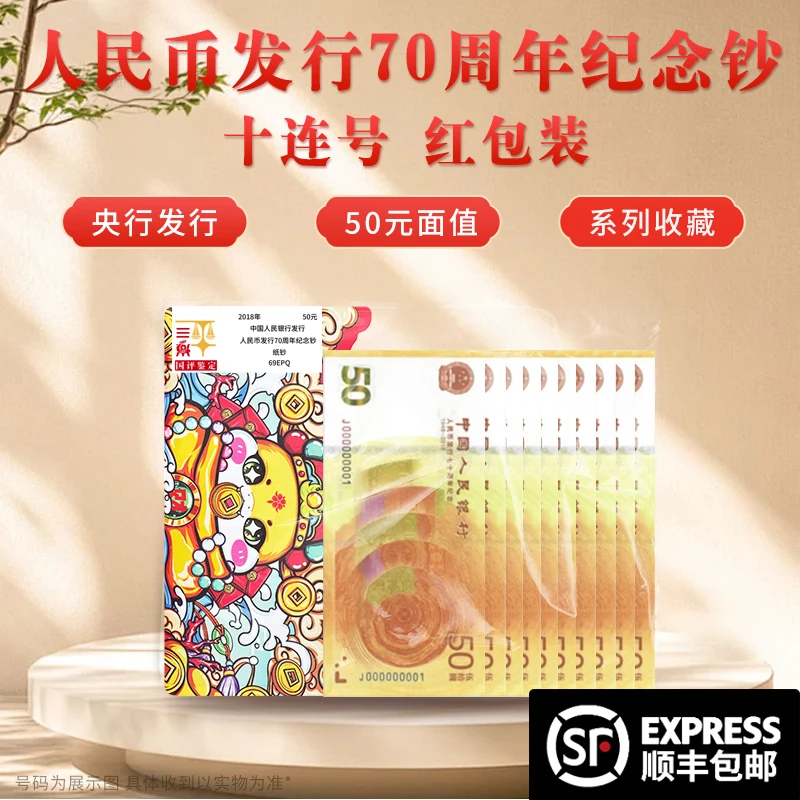 新版50元钞票 70周年纪念钞标准十张连号 文创红包国评鉴定装