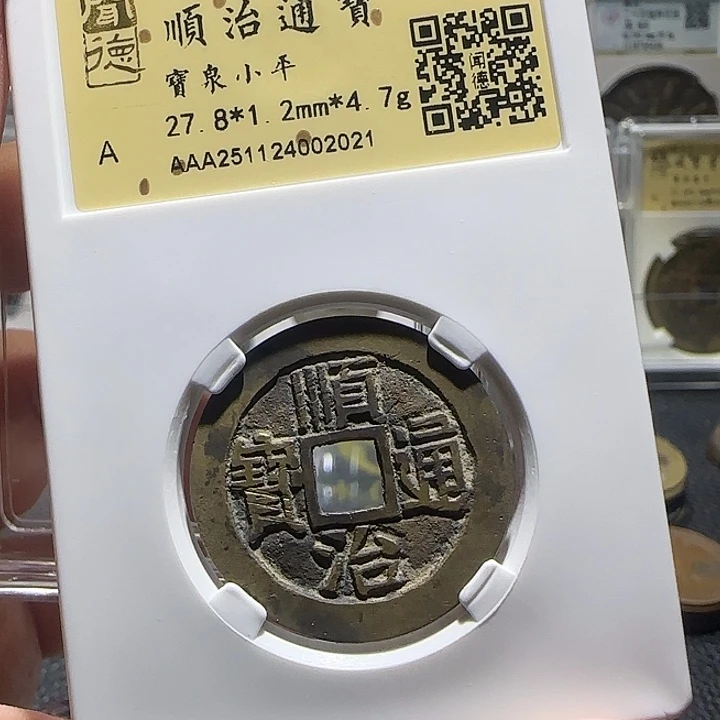 好***的铜铜顺治通宝宝泉，汇泉