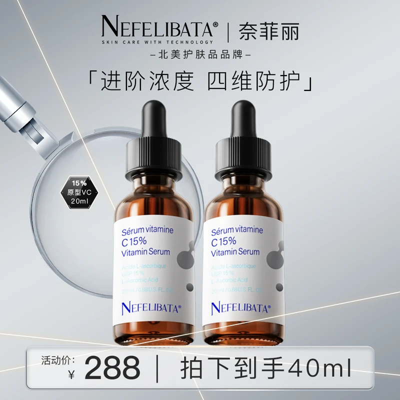 【进阶15%浓度】换季美妆奈菲丽原型VC精华抗氧淡纹精华美容护肤品