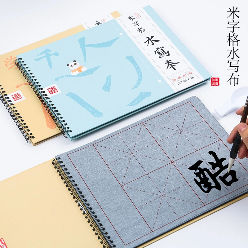 米字格水写本清水练字水写布16张初学毛笔书法练习入门反复使用纸