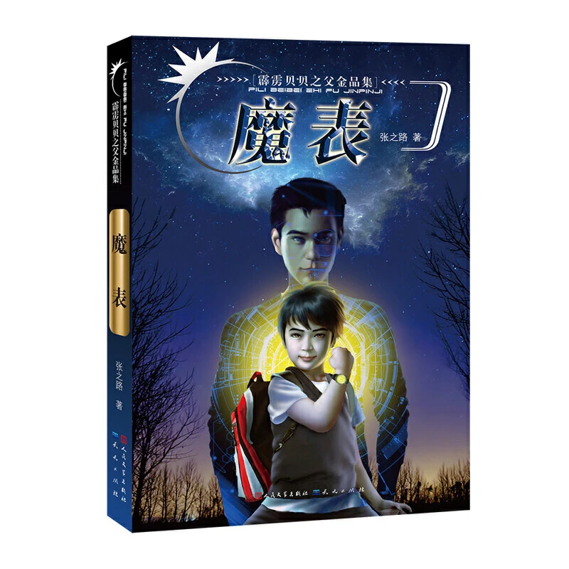 张之路科幻作品：魔表