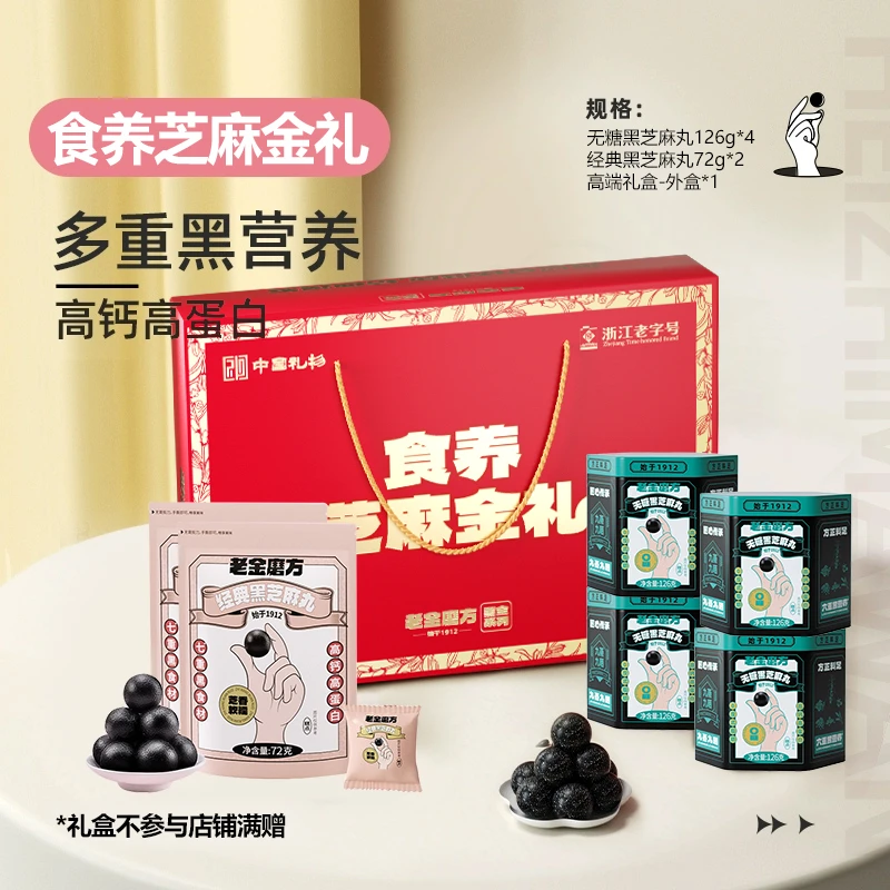 【黑金系列女神节礼】老金磨方无糖黑芝麻丸126gx4罐+72gx2袋