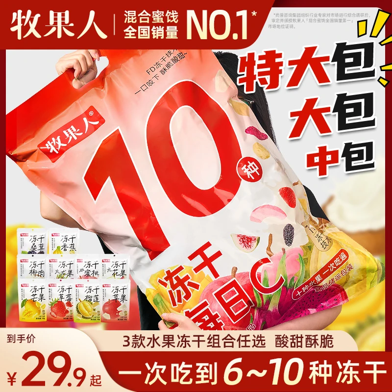 牧果人混合冻干水果大包升级版一次吃到6~10种纯鲜果冻干酸甜上新