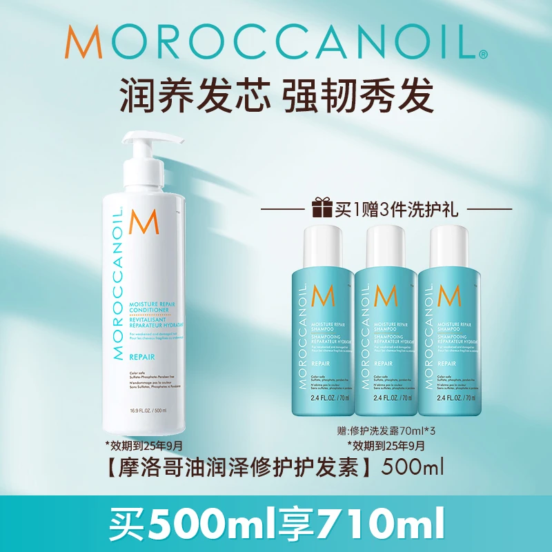 【近效期】摩洛哥油润泽修护护发素500ml 效期25年9月 脆弱受损发质