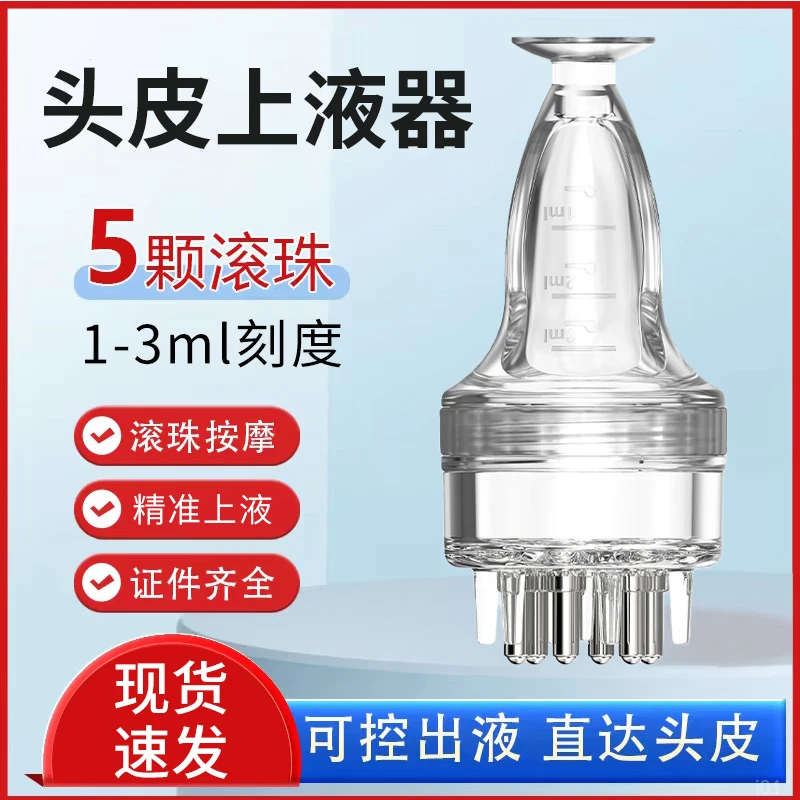 米诺头皮上液器头部1ml地尔滚珠导液按摩护发梳精油给药上药器
