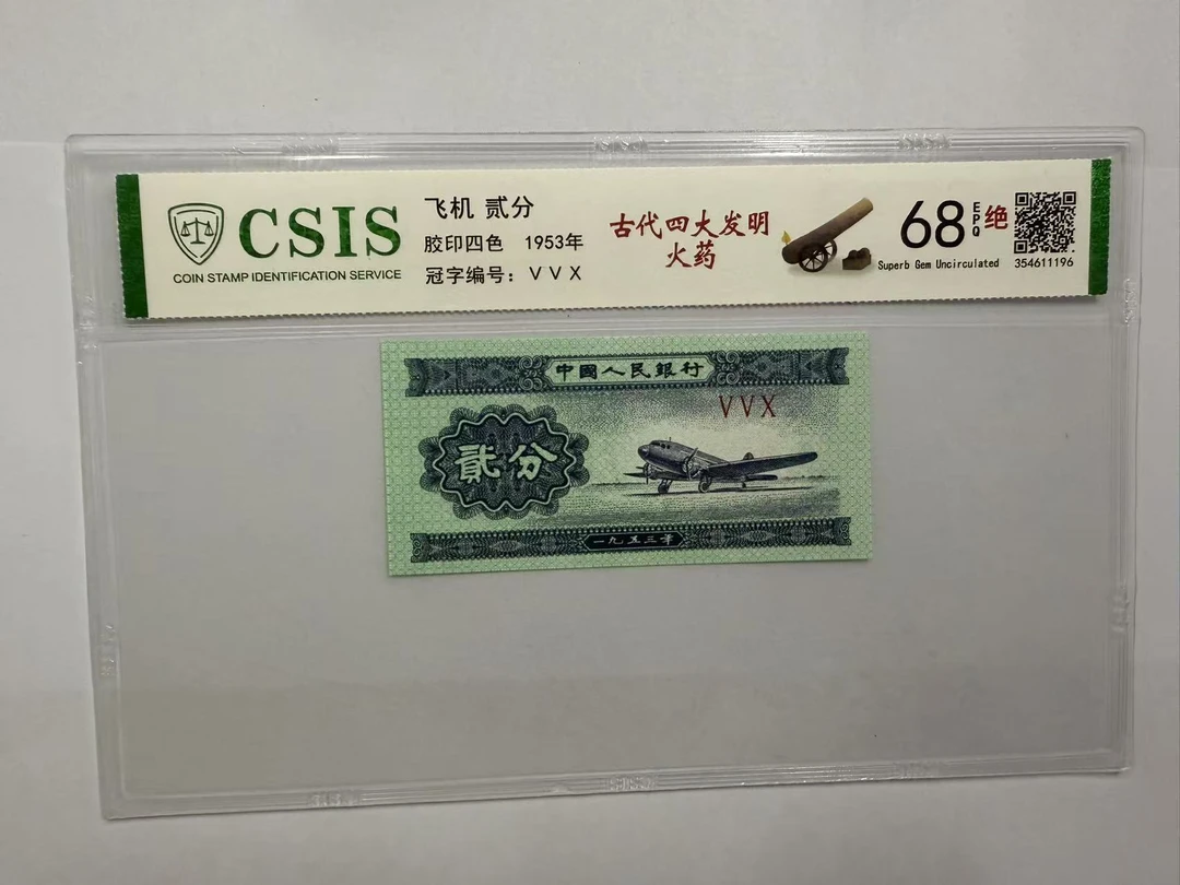 第二套人民币 贰分 古代四大发明-火吆（号码随机）