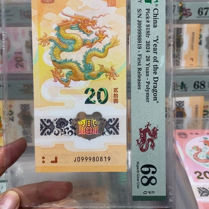 小龙钞倒置号0189