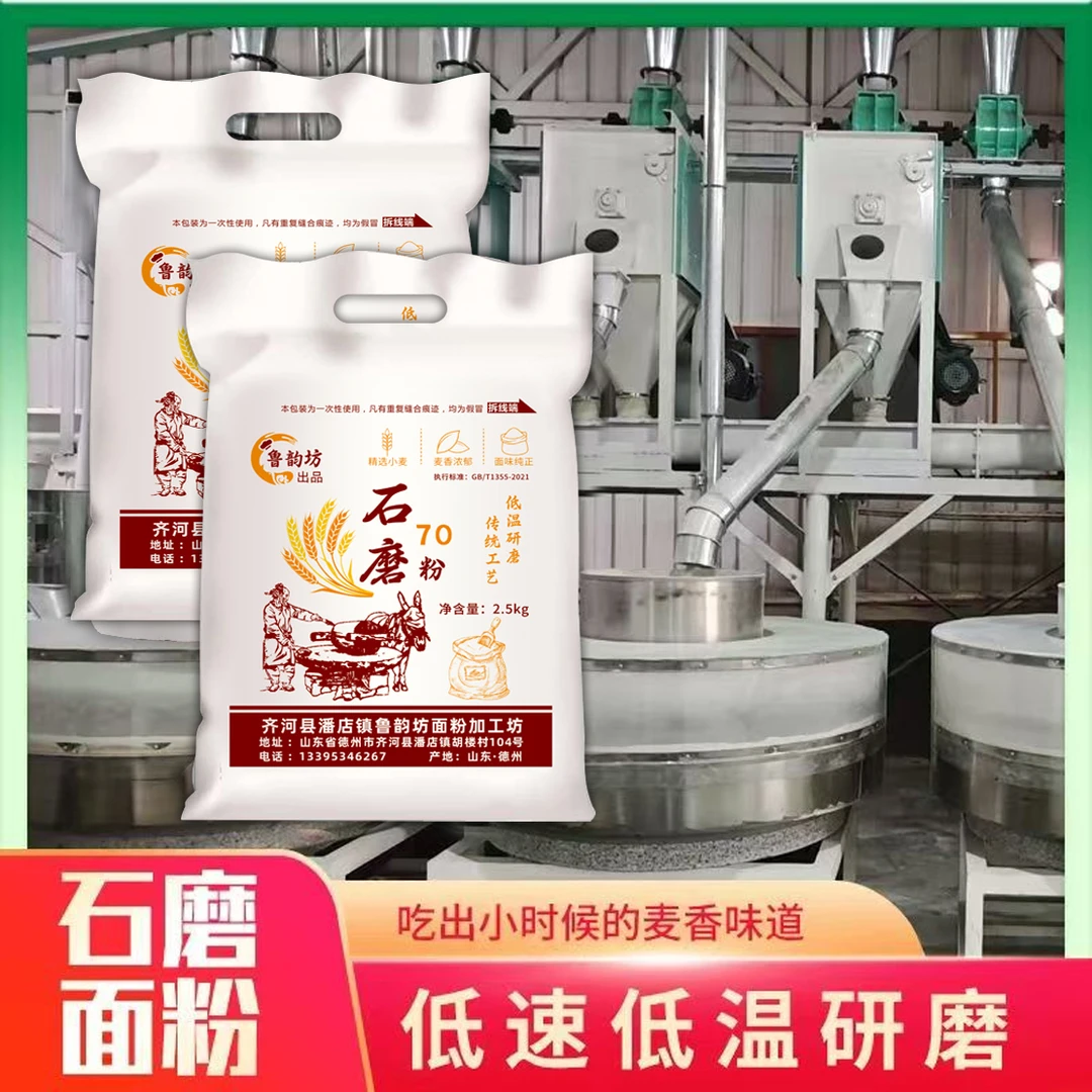 5斤70粉传统石磨小麦粉保留麦芯胚芽包子粉饺子粉新国标小麦面粉