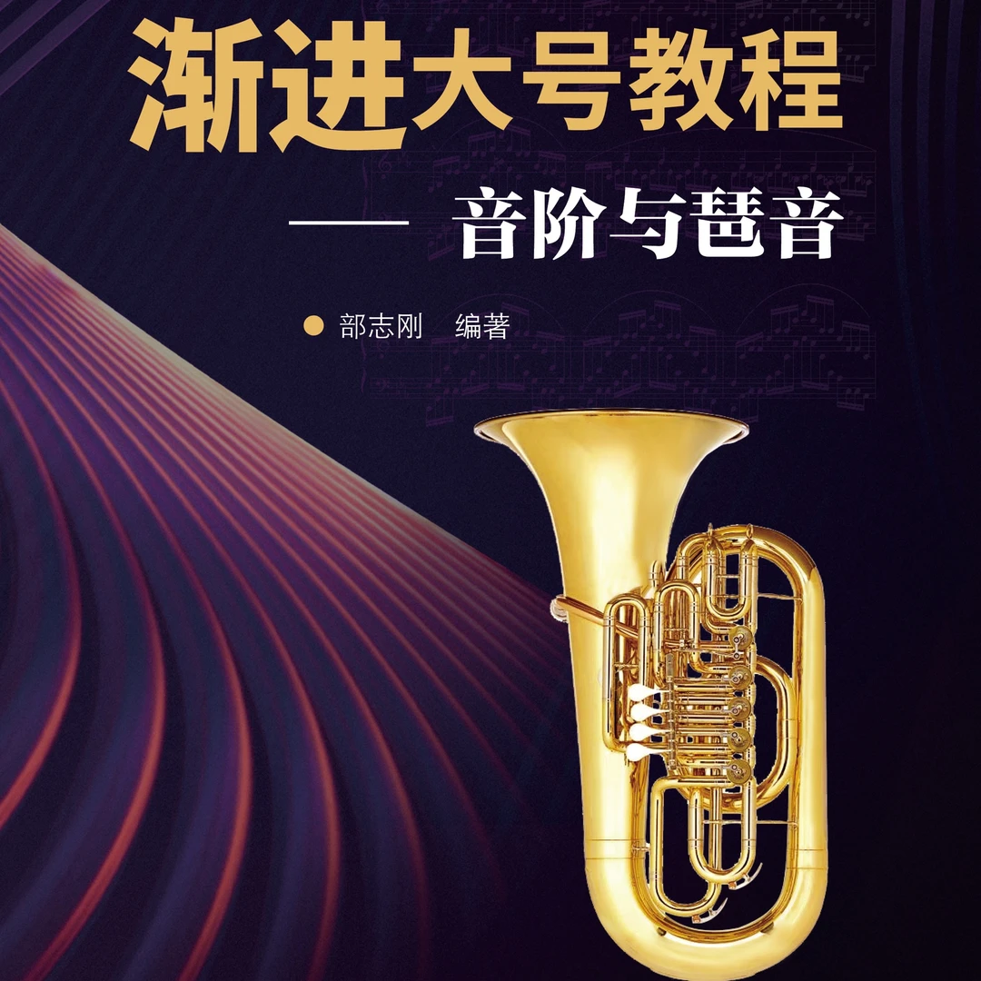 渐进大号教程:音阶与琶音（1-4）