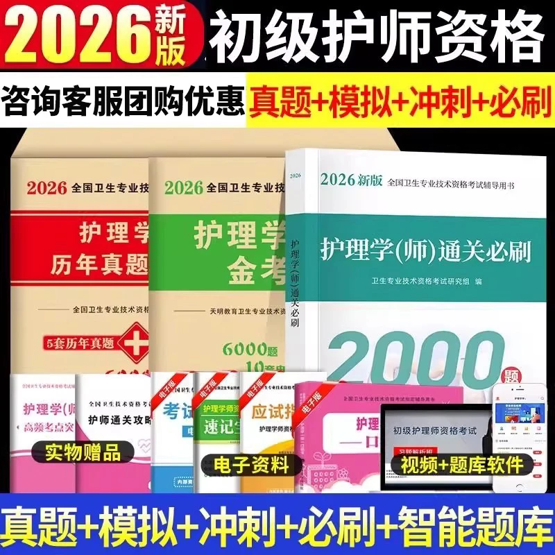 2026护师资格考试初级护理学师教材历年真题库试卷轻松过模拟试题