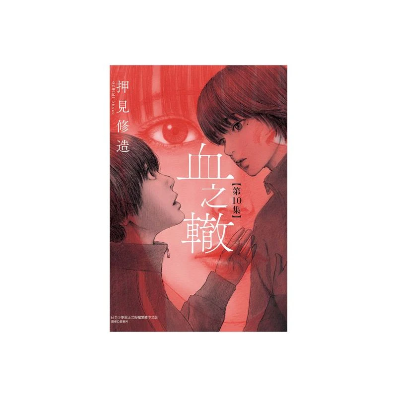 【现货】 血之辙 漫画 1-10 押见修造 东立出版 血の轍