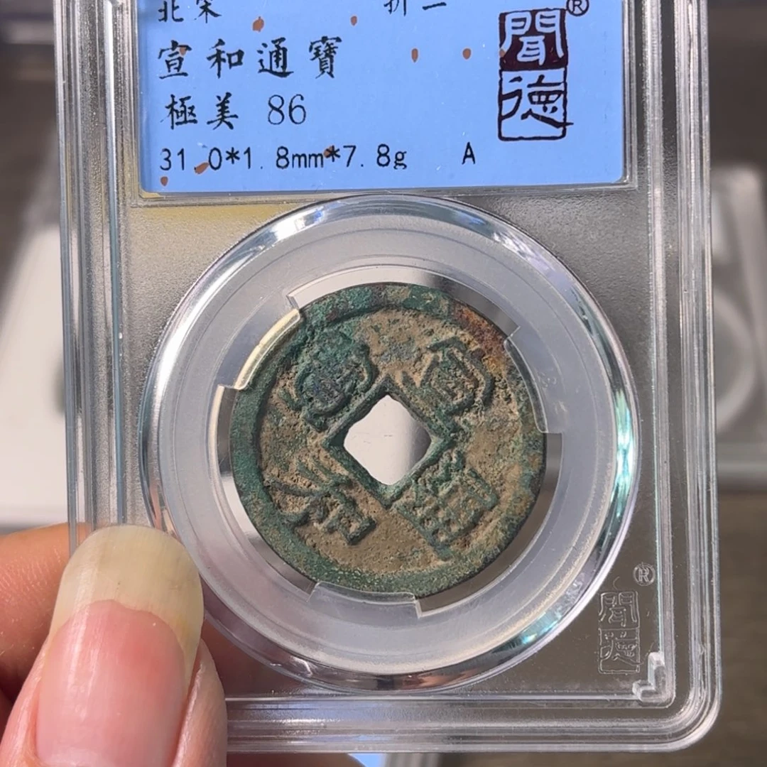 铜A闻博文化宣和通宝