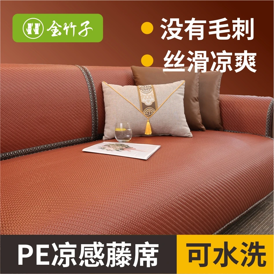 金竹子夏季PE凉感藤席凉席沙发垫防滑客厅简约布艺贵妃沙发凉席垫