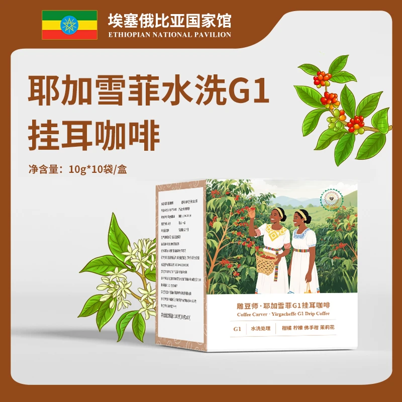 阿拉比卡G1浓郁咖啡豆精品品质埃塞甄选浅烘耶加雪菲水洗挂耳咖啡