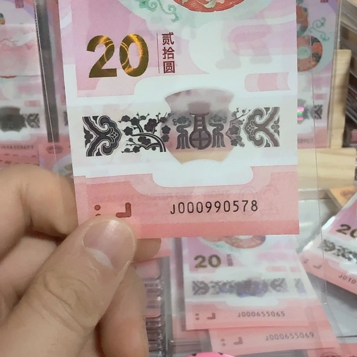 塑料莊*小蛇钞号码000990578